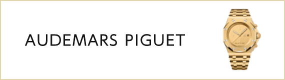 オーデマ ピゲ（AUDEMARS PIGUET）