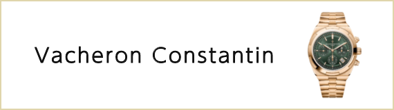 ヴァシュロン コンスタンタン（VACHERON CONSTANTIN）