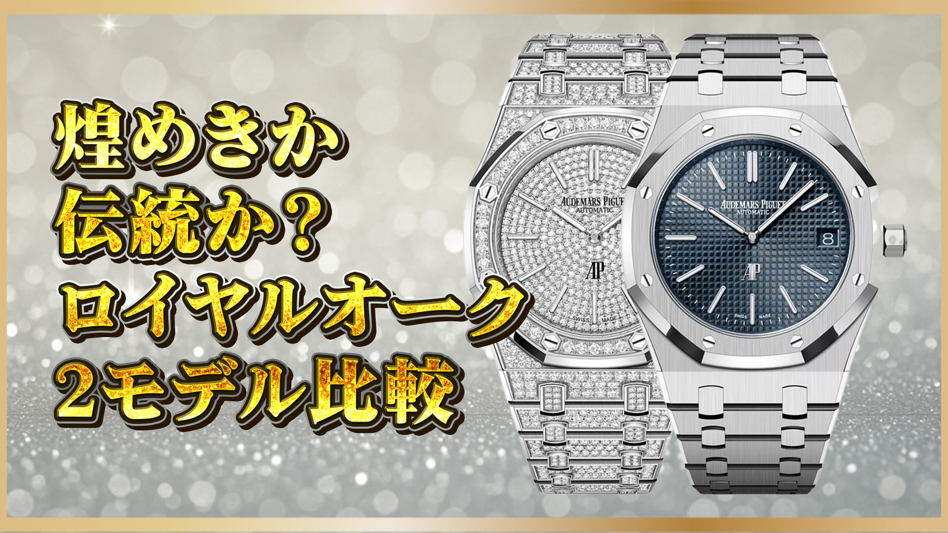 【高級時計比較ガイド】オーデマピゲロイヤルオーク16202シリーズ｜人気2モデルの違いを徹底解説
