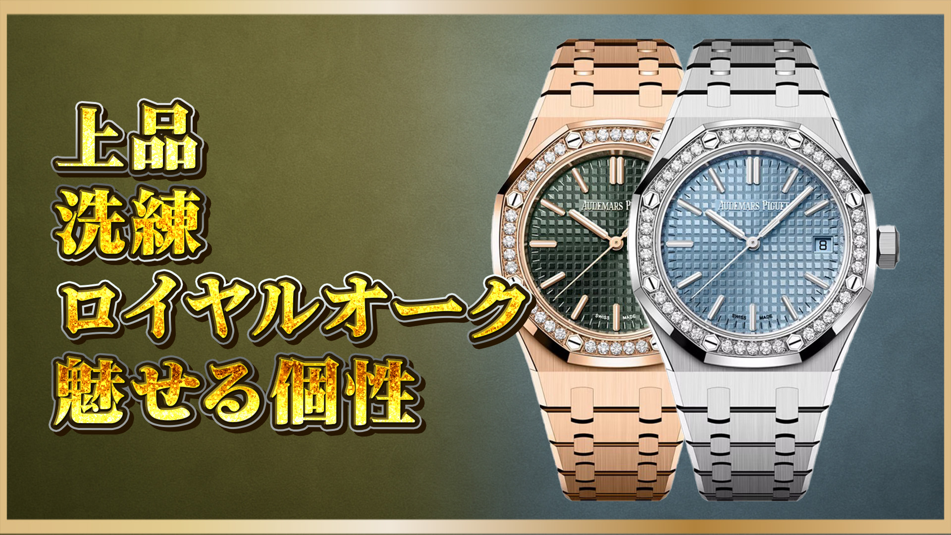 【ロイヤルオーク徹底比較】ロイヤルオーク37mmを比較：15551ORと15551STの選び方