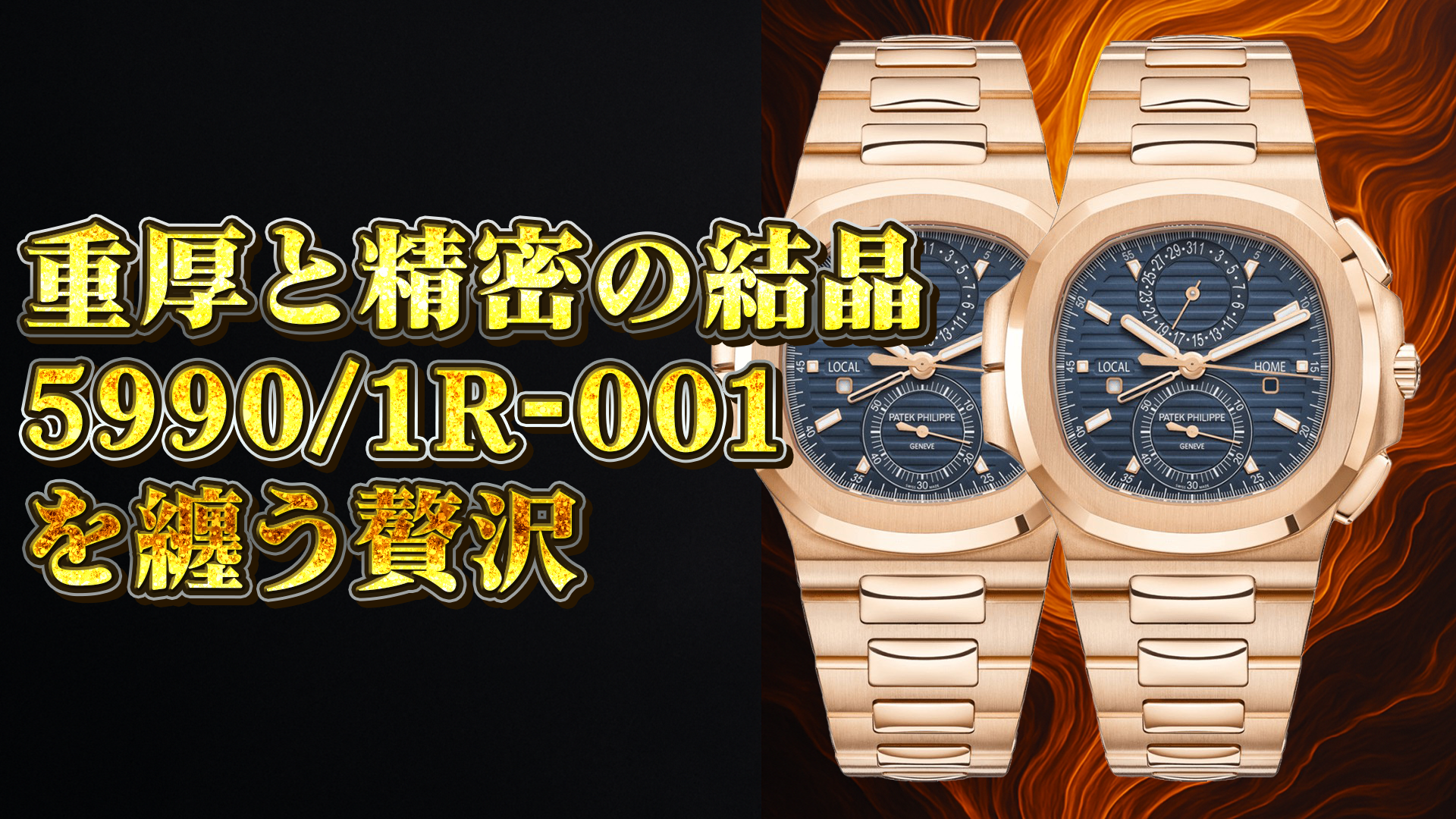 【保存版】パテックフィリップ ノーチラス5990/1R-001｜仕様と最新相場を深掘り