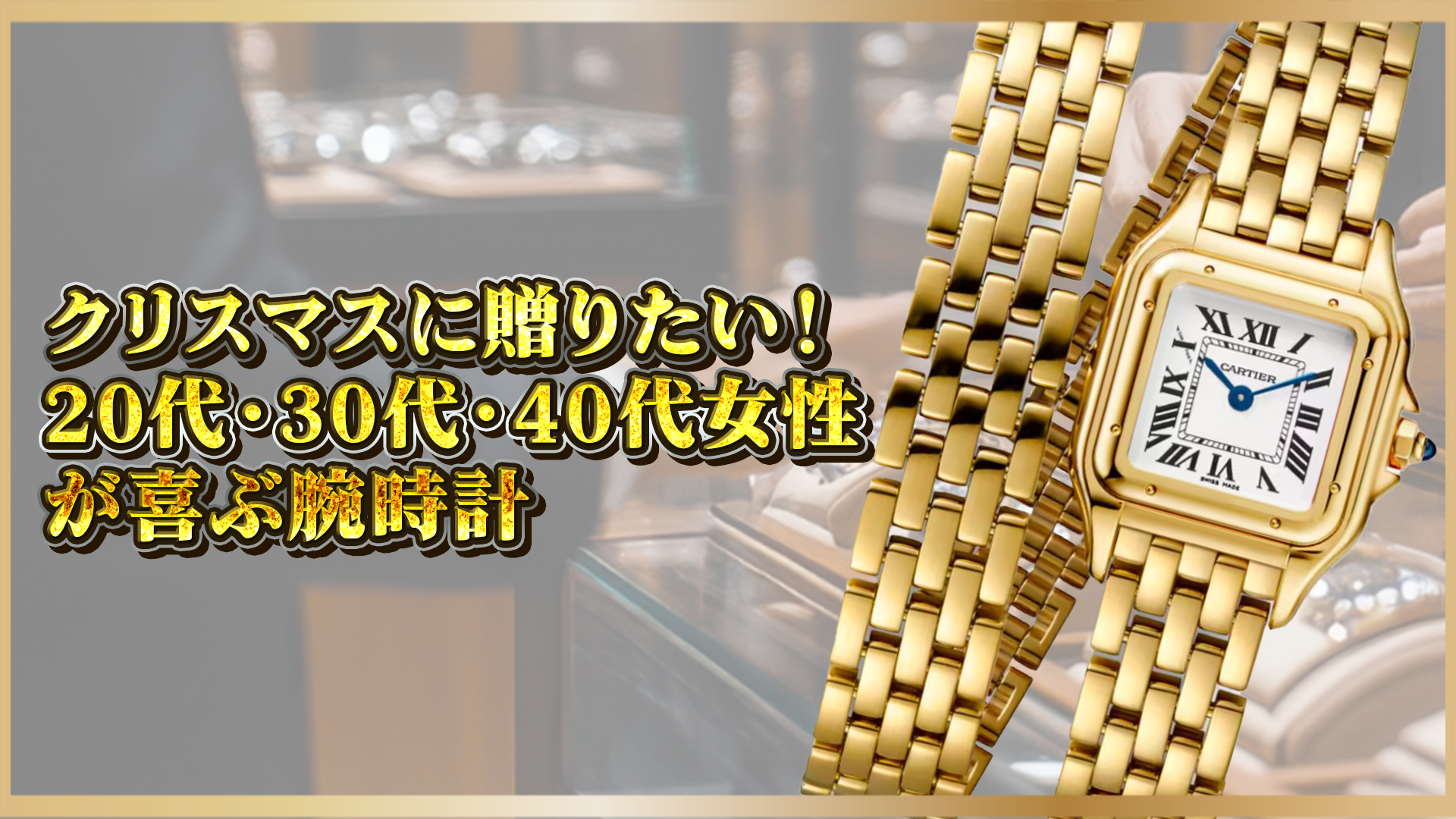【クリスマスに贈りたい】20代・30代・40代女性が喜ぶ腕時計