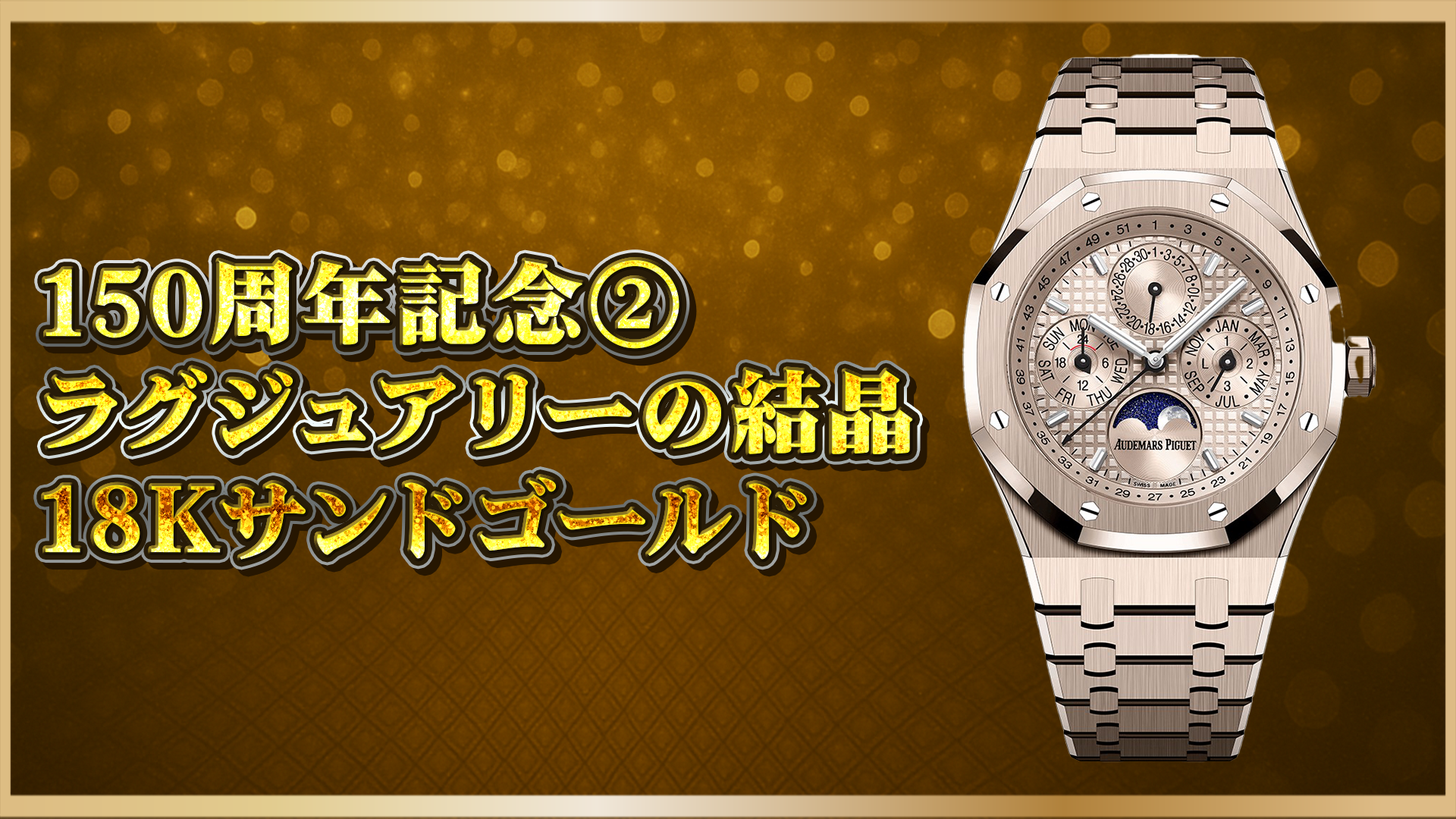 【最新】26674SG.OO.1320SG.01｜18Kサンドゴールドロイヤルオークの魅力まとめ